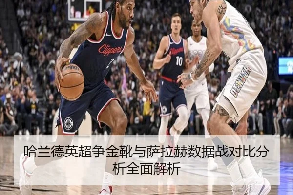 哈兰德英超争金靴与萨拉赫数据战对比分析全面解析