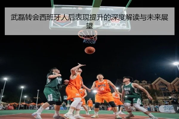武磊转会西班牙人后表现提升的深度解读与未来展望