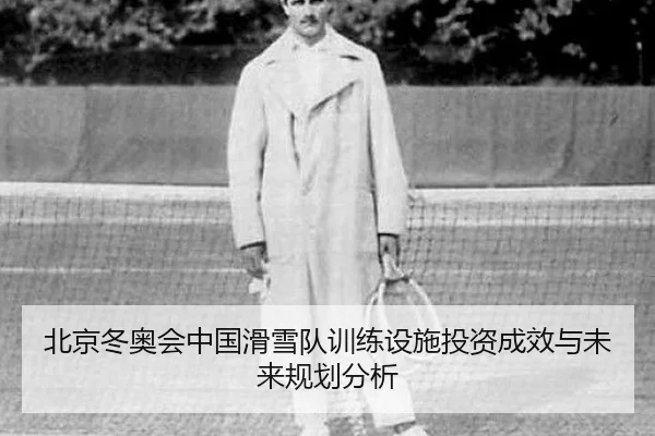 北京冬奥会中国滑雪队训练设施投资成效与未来规划分析